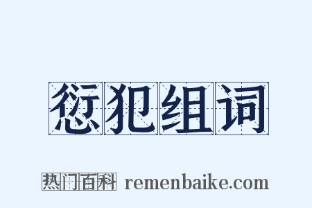 愆犯组词是什么意思的图片